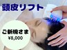 頭皮スカルプヘッドスパ(フェイシャル機器付き)