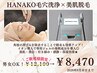 【毛穴集中ケア】皮脂もムダ毛もスッキリ◎毛穴ケア×美肌脱毛¥12100→¥8470