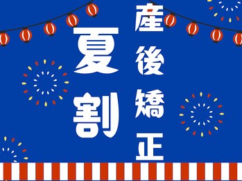 かしわ整骨院 整体院の写真/☆夏割☆　今だけ産後専門骨盤矯正が最安値で受けられます、ボディメイクで産前のデニムがはける！