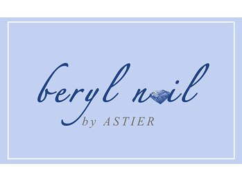 ベリルネイル バイ アスティエ(beryl nail by ASTIER)