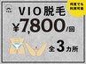 【VIOライン脱毛】 3ヶ所 7,800円！追加料金ナシ！勧誘ナシ！何度でもOK！！