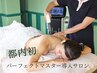 【短期集中痩身】　パーフェクトマスター70分+巻き肩調整付き　　　