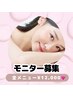 【モニター割】7.8月限定肌管理メニュー/¥12,000