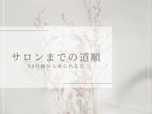アモ('Amo)/～68号線側から来られる方へ～