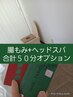 回数券をお持ちの方で【腸もみ+ヘッドスパ】50分セットにする方はこちら☆