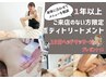 【ボディ編】1年以上ご来店のない方♪相談してからメニューを決定！