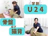 【学割U24】猫背・肩こり整体OR腰痛・骨盤整体 通常¥6600→¥3980