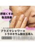 【肝パン.色沈改善コース】毛穴洗浄×プラズマシャワー×トラネキ酸導入60分