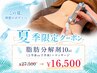 ★夏季限定★脂肪分解剤10ml(上半身or下半身)+マッサージ¥27500→¥16500