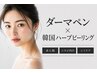 【過去のニキビ/凹凸肌へ】贅沢なめらかケア!エステダーマ×ハーブピーリング