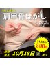 Instagram見た方はこちら！10/18(日)まで【肩甲骨はがし￥500】直前予約OK◎