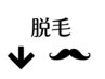 ↓脱毛メニュー　一覧↓※こちらのクーポンからは予約はできません