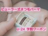 【学割U-24】学割クーポン♪ビューラー式まつ毛パーマ！学生は何度でも3800円