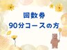 【回数券コース】回数券・90分コースの方