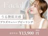 人気NO.1☆プラズマシャワー×ハーブピーリング90分¥13900