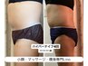 【痩身】ハイパーナイフ下半身集中＋痩身リンパマッサージ60分¥7900