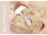 【初回限定】だれでも韓国肌に♪痛みなし◎剥けないハーブピーリング￥5800