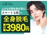 【全身脱毛】メンズにも大人気の全身脱毛（ヒゲ脱毛込）初回限定¥3,980☆彡