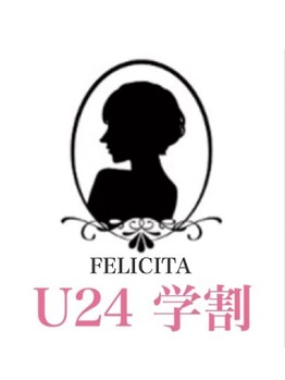 フェリシータ ジール(FELICITA ZEAL)/学割U24