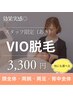 【あき限定】選べる部位！各3,300円（VIO・顔全体・両腕・両足・背中全体）