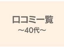 フィクシブ 上野(FIXIBE)/口コミ一覧～40代～
