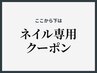↓↓ここから下は【ネイル専用】クーポン↓↓