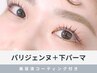 《新規》 パリジェンヌ+下まつげパーマ+美容液仕上げ