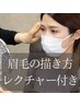 【眉毛迷子のあなたに】マッサージ付きシェービング＆アイブロウメイク仕上げ
