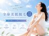初めての方にも◎【学割U24】全身美肌脱毛(顔・VIOなし)