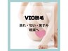 【女性人気☆VIO】もっと早くやればよかったのお声多数！￥12,000→￥8,800