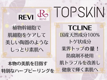 トップスキン 名駅(TOPSKIN)/肌質に合わせたハーブピーリング