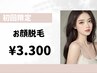 【6月限定】美肌効果◎顔脱毛(美肌パック付)¥5,500→¥3.300