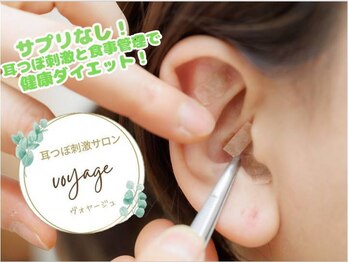 ヴォヤージュ(voyage)