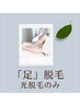 光脱毛／ヒザ上＋ヒザ下＋ヒザ【魅せる足に☆】初回　￥8000　短パンＯＫ！