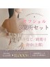【オフショルセット】背中(上部)+うなじ+肩ワックス＆ハイドロジェリー¥11000