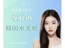 セローナ(Selona)