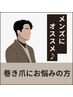 【メンズにオススメ！】巻き爪補正（1本）