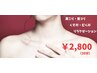 ★鎖骨美人★首肩デコルテ、肩甲骨周りの30分オイルマッサージ♪