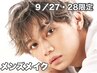 【9月27日・28日限定！メンズメイク体験会】当サロン、再来の方は無料★