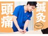 【鍼灸＋整体No.1】頭痛/首こり肩こりがきつい方☆60分6700円→2980円