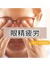 【施術後は眼がスッキリ！辛さに効く◎】眼精疲労回復コース　65分