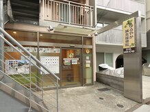 ゆるやか鍼灸接骨院/きれいな路面店◎