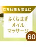 【立ち仕事に】ふくらはぎオイルマッサージでつらさ＆むくみ解消60分5000円