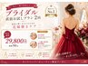 《超人気挙式2回コース》 花嫁様毛穴フェイシャル+上半身痩身90分×2回