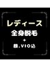3周年記念価格【女性脱毛】全身脱毛（顔・VIO込）￥9,500→¥7,300