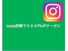 insta投稿で５００円offクーポン