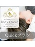 【Quickプラン】美容整体｜小顔矯正(首肩の調整付き)¥4400