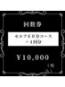 60分コース1ヶ月4回【27,920円相当】→10,000円！！