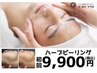 【ハーブピーリング】ニキビケア・毛穴ケア◎12800→￥9900♪