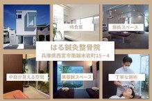 はる鍼灸整骨院